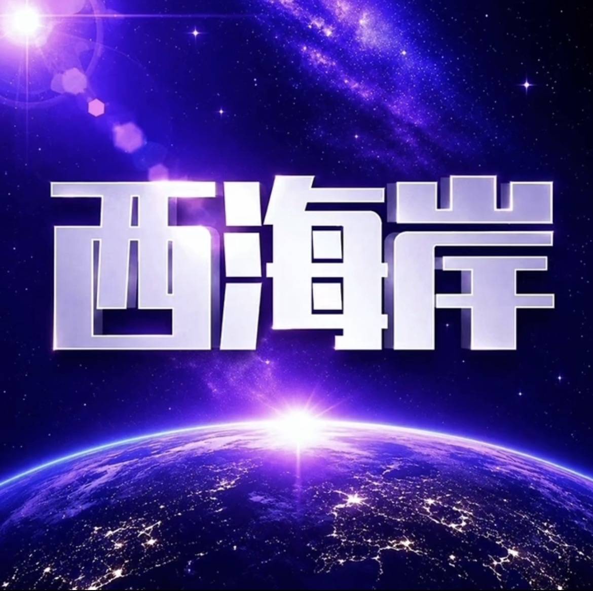 新台西海岸鸡蛋+Q3985380052